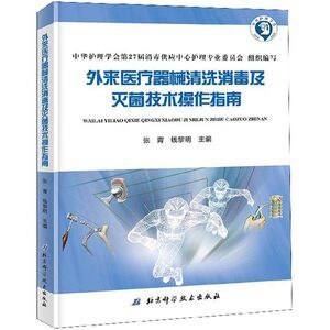 外來醫(yī)療器械清洗消毒及滅菌技術(shù)操作指南