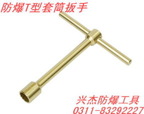 防爆T型套筒扳手 輕量高效與安全性兼具的工業(yè)利器